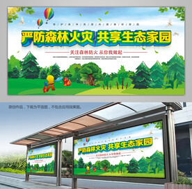 森林防火宣传栏展板