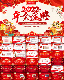 2022虎年年会ppt