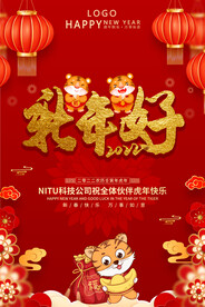 2022虎年新年好公司祝福