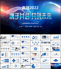 新年计划工作总结述职报告ppt