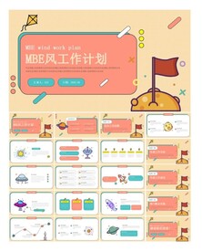 MBA风创意工作计划ppt 