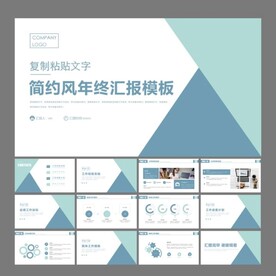 简约风年终汇报模板