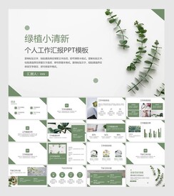 绿色小清新ppt模板