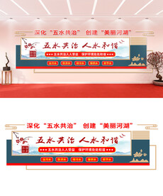 五水共治文化墙设计