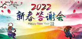 2022新春答谢会