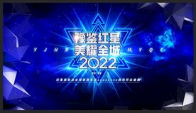 2022豫鉴红星美耀全城