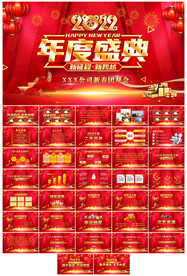 2022迎新年年度盛典ppt