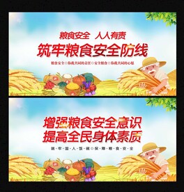 粮食安全