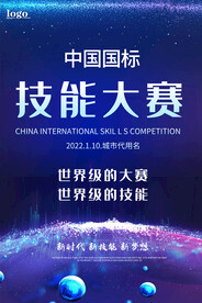 科技海报技能大赛海报