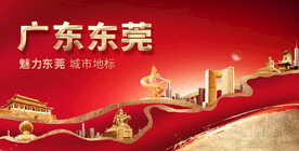 广东东莞城市地标