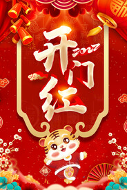 开门红