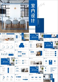 工装家装室内设计ppt