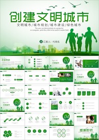 共建文明活动文明城市ppt