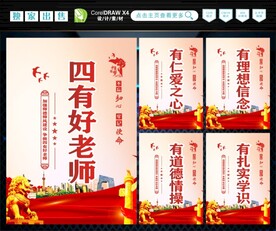 四有好老师