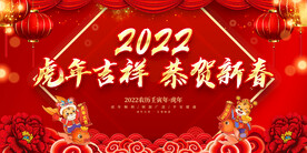 虎年吉祥 恭贺新春