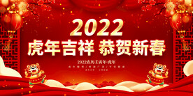虎年吉祥 恭贺新春 