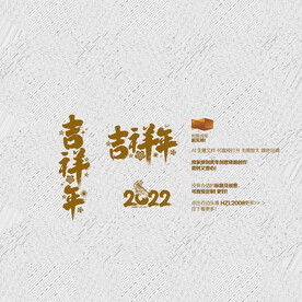 2022吉祥年