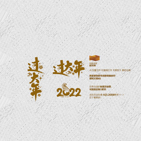 2022过大年