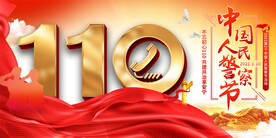 2022中国人民警察节展板