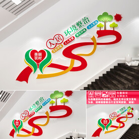 人居环境整治宣传