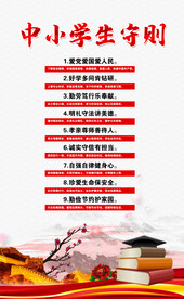 中小学生守则 