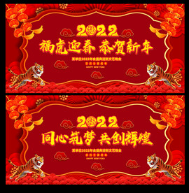 2022虎年年会展板