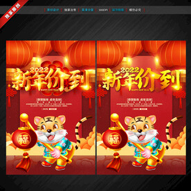 虎年海报 新年促销海报