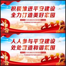 平安建设宣传展板
