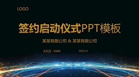 签约 启动仪式 PPT 模板