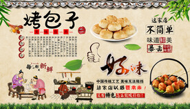 烤包子背景墙