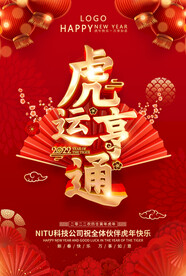 红色虎年新年好公司祝福