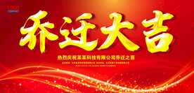 乔迁大吉背景  