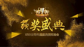 XXX公司年度盛典颁奖晚会