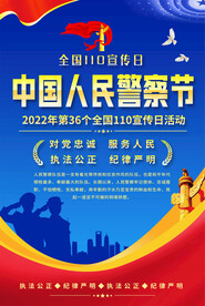 中国警察节宣传海报