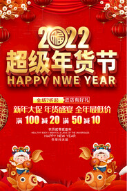 年货促销海报