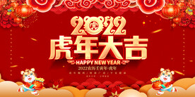 2022虎年大吉 