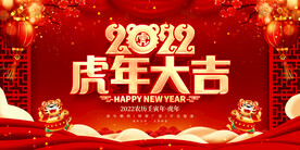 2022虎年大吉 