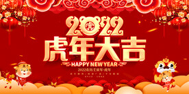 2022虎年大吉 