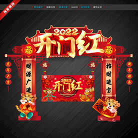 开门红 虎年门楼拱门