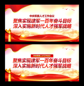 中央军委人才工作会议