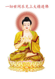 第八尊 一切世间乐见上大精进佛