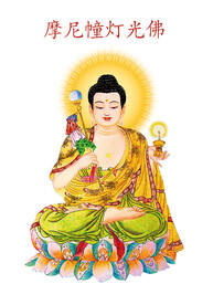 第九尊 摩尼幢灯光佛