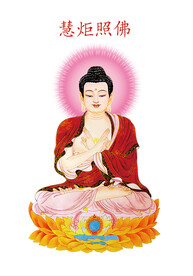 第十尊 慧炬照佛