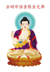 第十二尊 金刚牢强普散金光佛