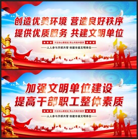 创建文明单位