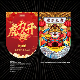 虎年 年货吊旗