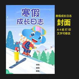寒假成长日志封面图片