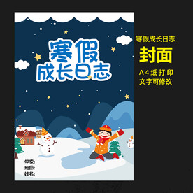 寒假成长日志封面图片