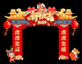 新年大吉拱门 龙门