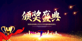 颁奖盛典